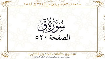 صفحة 520 سورة ق من آية 36 إلى آية 45