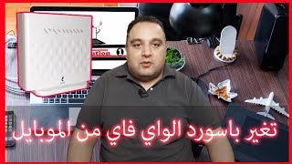 الحلقة 203: كيفية تغير باسورد الواي فاي من الموبايل | تغيير باسورد الراوتر من الهاتف zte h108n
