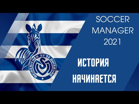 SOCCER MANAGER 2021 прохождение - Карьера за Duisburg - # 1