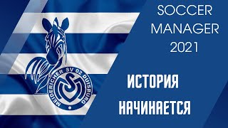 SOCCER MANAGER 2021 прохождение - Карьера за Duisburg - # 1