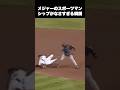 メジャーのスポオーツマンシップがなさすぎる瞬間#メジャー #野球
