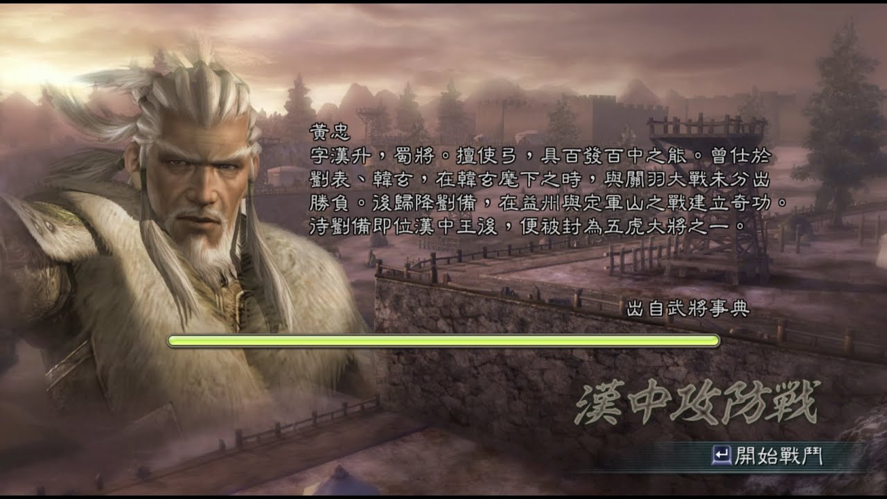 三國無双5 漢中攻防戰 黄忠 修羅 1080P