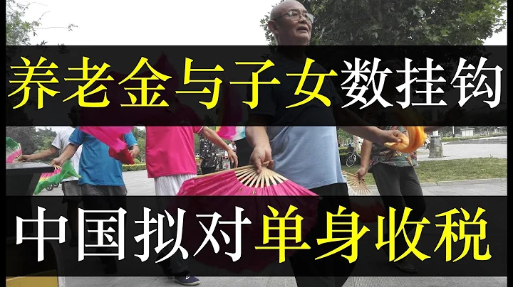 養老金將與子女數掛鈎，中國擬對單身收稅。廈大教授提出逆獨生子女政策，對不生家庭剝奪福利，並少領養老金。專家建議對單身人口收稅，旨在資本再分配，為國分憂，個人養老金時代來臨（單口相聲嘚啵嘚之養老金改革） - 天天要聞
