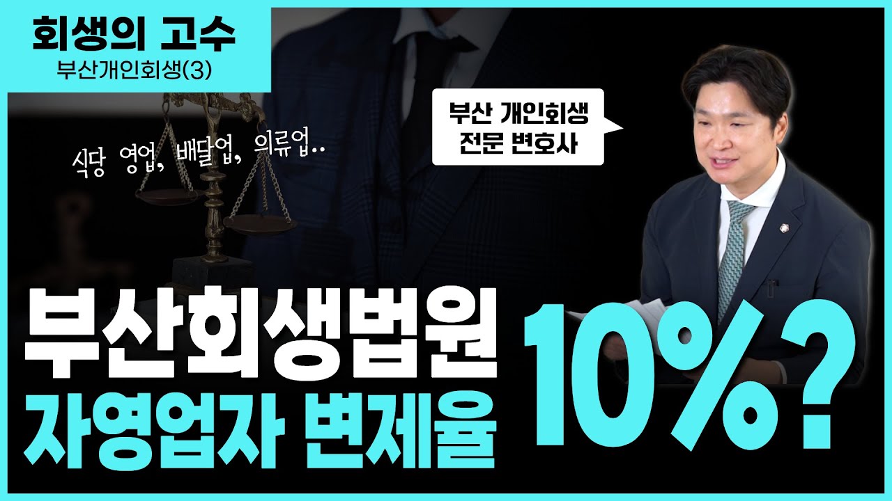 부산 개인회생 , 자영업자(식당·배달·옷가게)분들의 회생 결과 사례 4개 함께 보시죠! 영상 미리보기