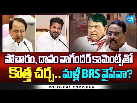 Congress Faces New Tension? Pocharam & Danam Nagender Comments Raise Questions | Political Corridor - SAKSHITV