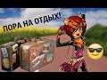 Stop motion| Monster high "Отдых #1" | ДЖЕННА МАРБЛС