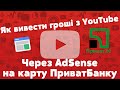 Вивід грошей з YouTube на карту ПриватБанк