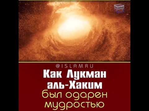Как Лукман аль Хаким был одарен мудростью Как Лукман аль Хаким был одарен мудростью