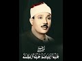 سورة البينة مجود الشيخ عبد الباسط عبد الصمد 