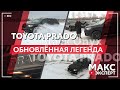 Toyota Prado Black Onyx — ЛЕГЕНДУ ОБНОВИЛИ / Макс Эксперт