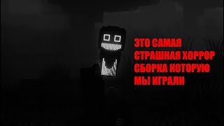 ЭТО САМАЯ СТРАШНАЯ ХОРРОР СБОРКА КОТОРУЮ МЫ ИГРАЛИ В МАЙНКРАФТ! / Cave Horror Project