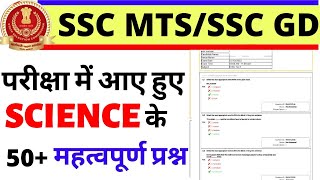 SSC MTS SCIENCE PAPER 2021 | SSC GD SCIENCE CLASS | SSC MTS SCIENCE PREVIOUS YEAR PAPER | BSA CLASS