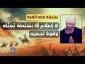 سلسلة فقه القوة 23 لا إسلام إلا بسلطة ت مثله وقوة ت ـحميه حازم صلاح أبو إسماعيل سلسلة فقه القوة 23 لا إسلام إلا بسلطة ت مثله وقوة ت ـحميه حازم صلاح أبو إسماعيل