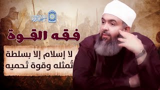 سلسلة فقه القوة | 24 | لا إسلام إلا بسلطة تُمثله وقوة تَـحميه - حازم صلاح أبو إسماعيل