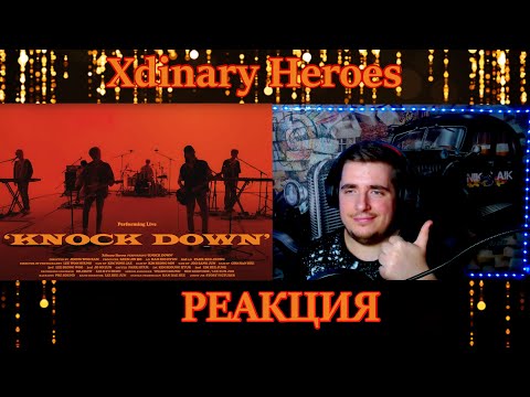 Xdinary Heroes "KNOCK DOWN" LIVE CLIP РЕАКЦИЯ