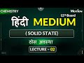 ठोस अवस्था (Solid State)Lec-2_Part-1     #jee  #neet  #iit  #nvsir  #hindimedium