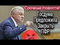 Срочные Новости! Госдума Хочет Закрыть Пенсионный Фонд России