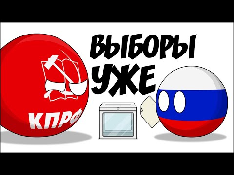 Выборы УЖЕ ( Countryballs )