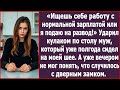 В общем так, или ищешь работу с нормальной зарплатой или я развожусь! Ударил кулаком по столу муж