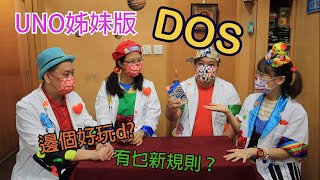 【桌遊開箱】02：UNO姊妹版DOS 玩法#桌遊#桌遊介紹#桌遊 ... 