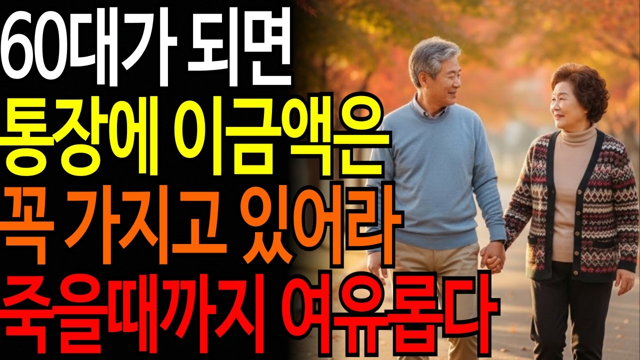 60대가 되면 통장에 이금액 가지고 있어라 / 죽을때까지 여유롭다ㅣ#시니어품격학교 #품격있는노년 #시니어건강 #품격있는삶 #오디오북