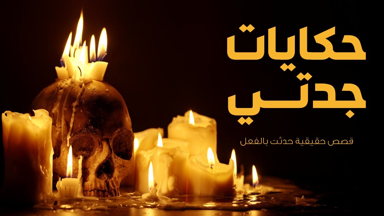 قصص حقيقية واسطورية قد تكون حدثت بالفعل / حكايات جدتي المولد وام مالك ومقبرة خضر تجميع اخر 3 حلقات