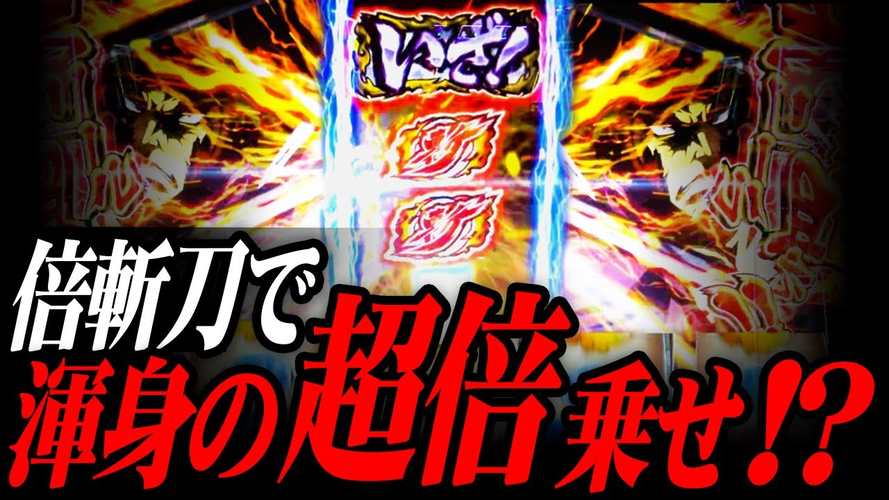 【いざ!番長】最高のタイミングでいざを狙った結果【ナツキの趣味打ち#79】