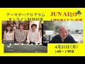JUN AIアースデープログラム特別対談「JUN AIとは？」「人智を超えた力・原理」「胎内記憶×エモーションコード×縁起革命」※映画JUN AIのご鑑賞は概要欄のトップのリンクから！