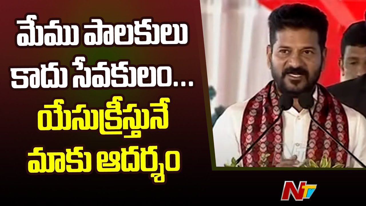 CM Revanth Reddy Speech in Christmas Celebrations at LB Stadium | Ntv ...