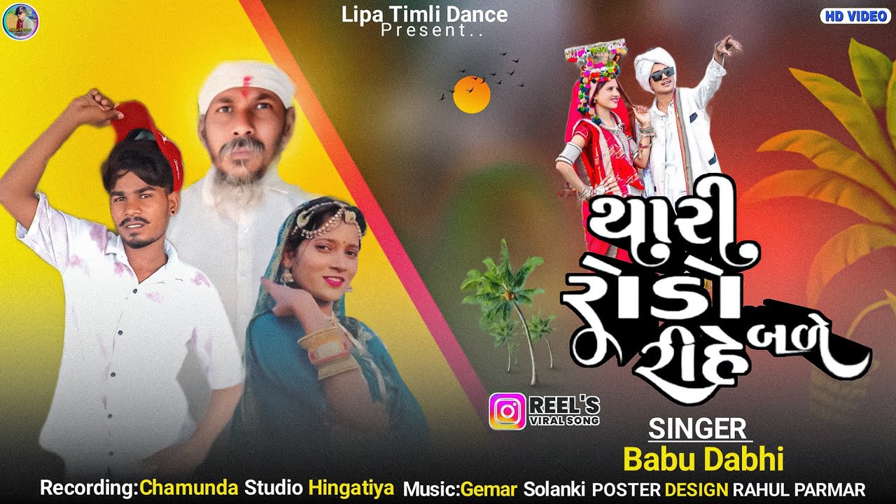 આવુ આવુ લા થારી રાંડો રીહો બળે || Thari Rodo Rihe Bale || Babu Dabhi || બાબુ ડાભી || આદિવાસી ગીત 