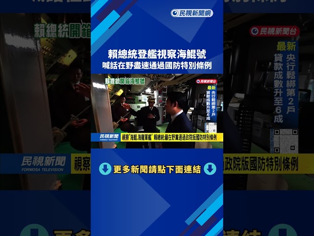 揭秘！  賴總統登艦視察海鯤號 「艙內影像」首度曝光－民視台語新聞