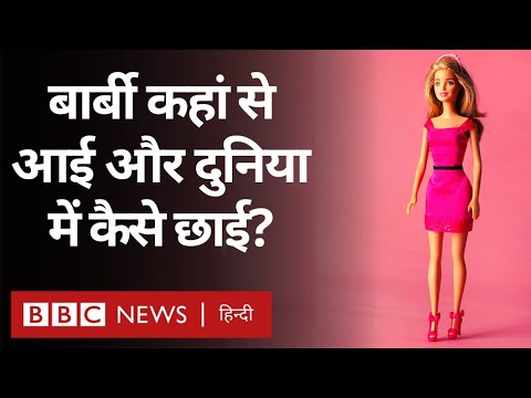 Barbie Dolls Story : बार्बी डॉल कहां से आई और दुनिया में कैसे छा गई, इसकी पूरी कहानी (BBC Hindi)