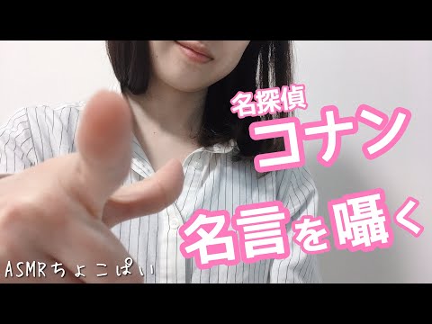 『名探偵コナン』の名言を囁きながら雑談【ASMR】Whispering Detective Conan's famous saying