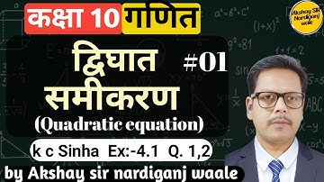 1- Quadratic equation class 10th | kc Sinha | ex-4.1 | Q-1,2 | द्विघात समीकरण |