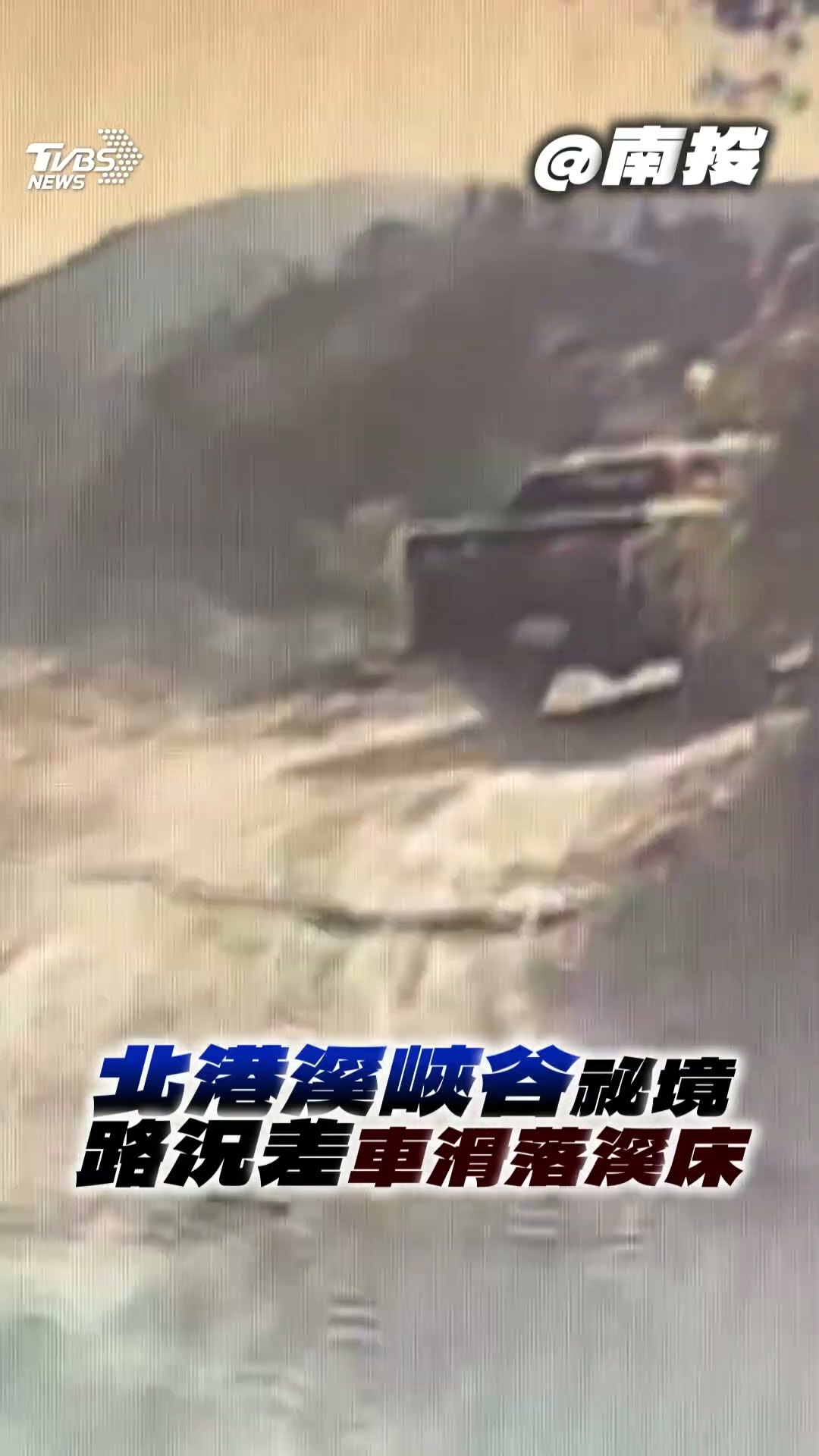 北港溪峽谷祕境「落石+路況差」汽車意外滑落溪床驚險畫面曝光｜TVBS新聞@TVBSNEWS01