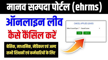 Manav Sampada Par Leave Cancel Kaise Kare । Ehrms UP Cancel Leave Online । छुट्टी कैंसिल कैसे करें
