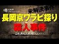 【未解決事件】この男の人わるい人・・・長岡京ワラビ採り殺人事件の犯人の目的は◯◯◯？主婦はなぜレシートに走り書きのメモを残したのか？