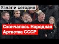 🔥 Большая утрата🔥 Скончалась Народная Артистка СССР🔥