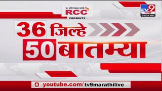 36 Jilhe 50 Batmya | 36 जिल्हे 50 बातम्या | 6.30  PM | 29 July  2023 | Marathi News Today