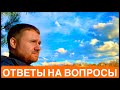 БРОСИЛ ПИТЬ АЛКОГОЛЬ! ОТВЕТЫ НА ВОПРОСЫ! МОЕ ОТНОШЕНИЕ К СООБЩЕСТВУ АНОНИМНЫХ АЛКОГОЛИКОВ!