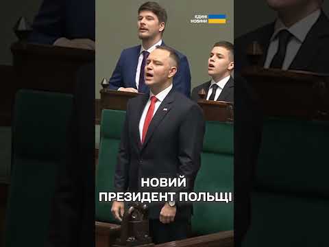 Дуда, до побачення! ОФІЦІЙНО! У Польщі - НОВИЙ ПРЕЗИДЕНТ Кароль Навроцький! ІНАВГУРАЦІЯ