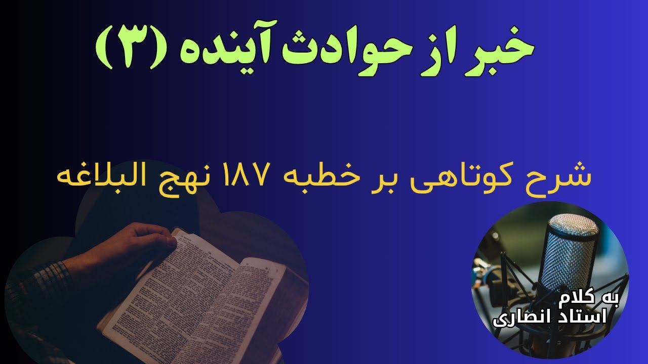 خبر از حوادث آینده  (۳)