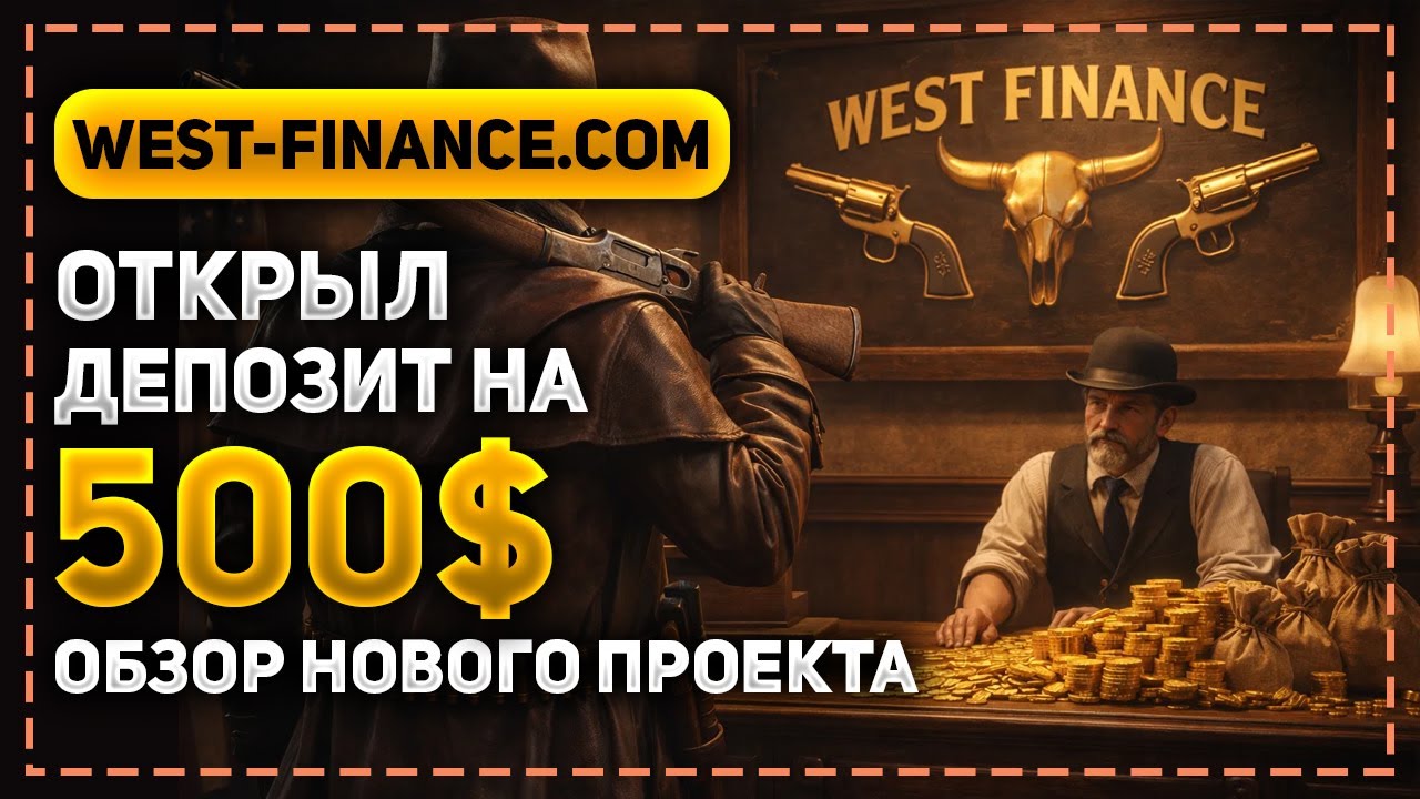 ОБЗОР WEST-FINANCE.COM - ИНВЕСТИРУЮ 500$ В НОВЫЙ ВЫСОКОДОХОДНЫЙ ПРОЕКТ