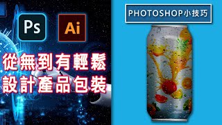 Photoshop/Illustrator  CC2023 整合應用 從無到有 彈指間就學會了產品包裝設計