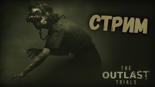 The Outlast Trials _ Ночной стрим