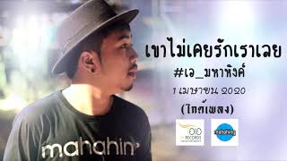 (ไกด์เพลง) เขาไม่เคยรักเราเลย - [ เอ มหาหิงค์ ] MAHAHING (DEMO VERSION)