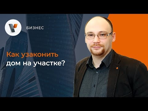 Как узаконить дом на участке?