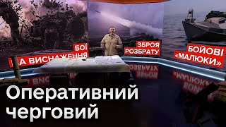 🔴 Оперативний черговий: де найбільше тисне ворог і нові досягнення морських дронів