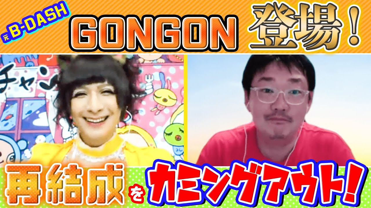 元B-DASH GONGON】再結成の可能性は○○% - YouTube