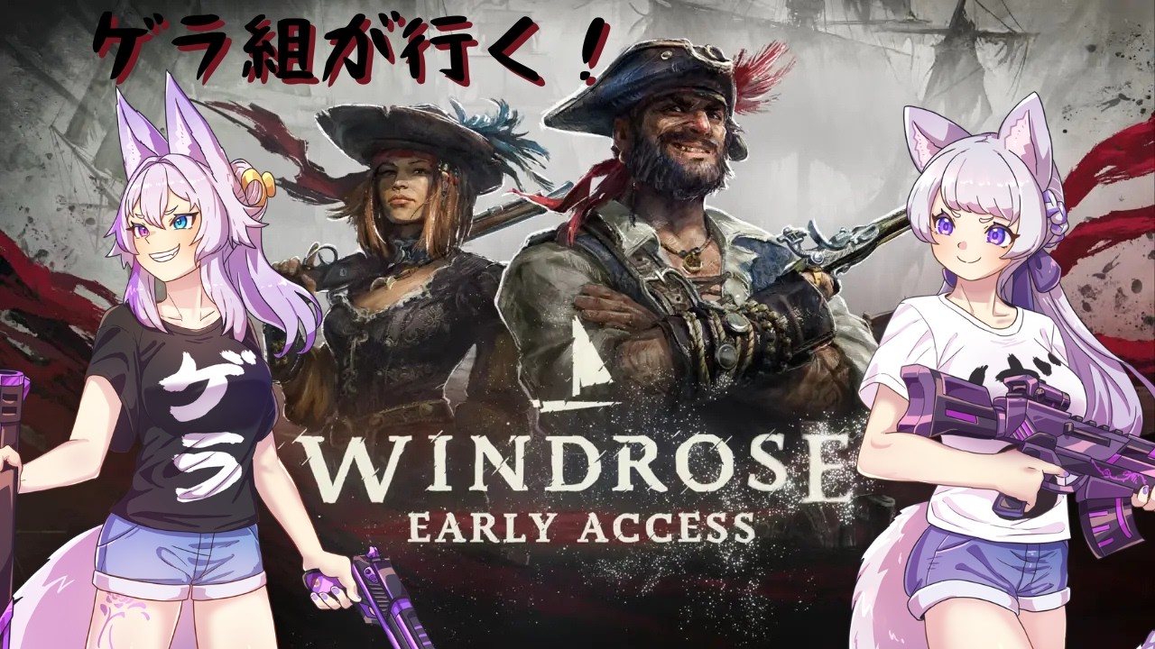 #9【Windrose 】 ゲラ組が行く! 海賊になって暴れます! ~島めぐりやらねば!~